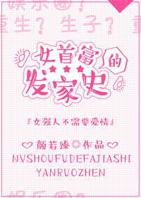 女首富的发家史
