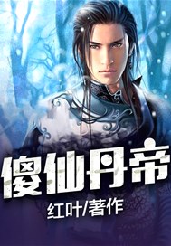 傻仙丹帝