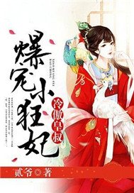 冷傲皇叔，爆宠小狂妃