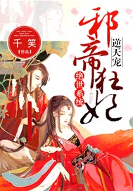 绝世系统：邪帝狂妃逆天宠