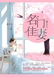 重生之名门佳妻