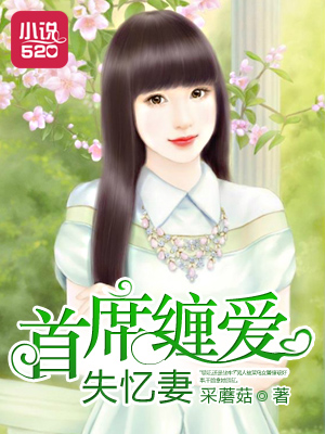 首席缠爱失忆妻