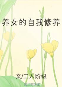 养女的自我修养