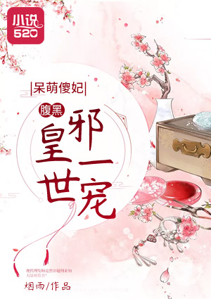 呆萌傻妃：腹黑邪皇一世宠