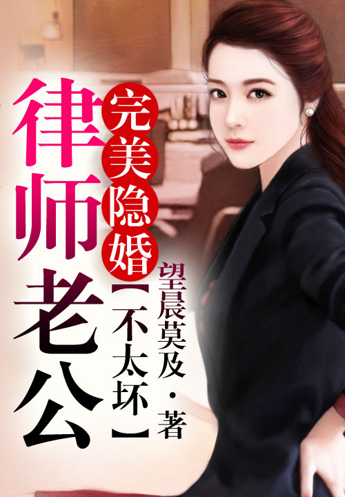 完美隐婚，律师老公不太坏