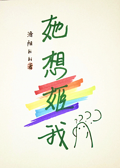 她想姬我+番外