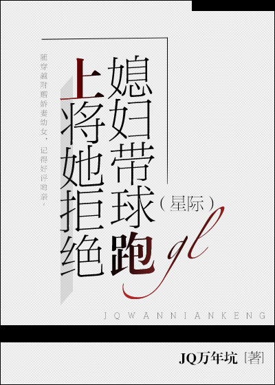 上将她拒绝媳妇带球跑