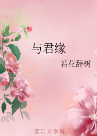 与君缘GL+番外