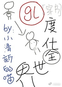 度化全世界！[穿书]（GL）